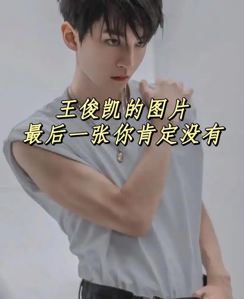 我不允许还有人没看过王俊凯这些照片##王俊凯 #真的超爱这个 - 抖音