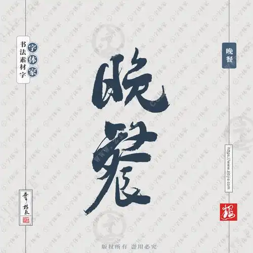 晚餐叶根友手写书法字体可下载源文件书法素材