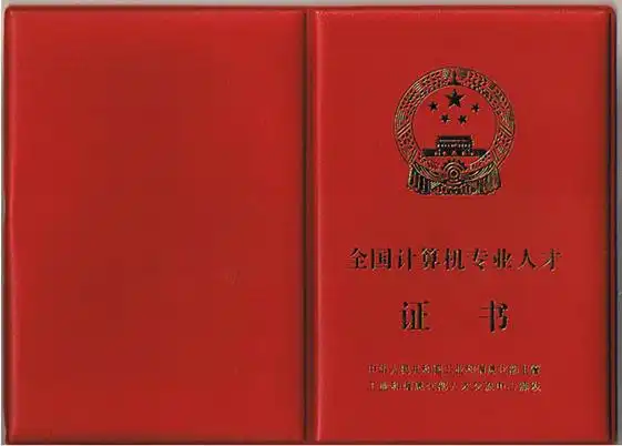计算机专业证书