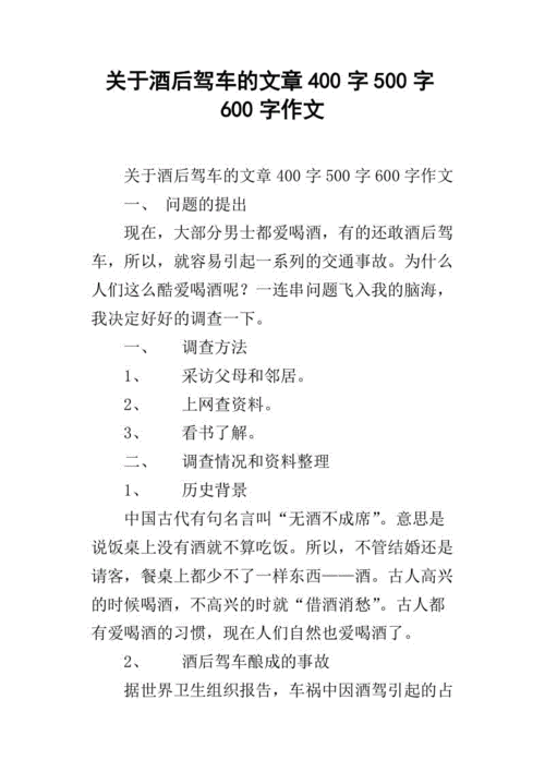 关于酒后驾车的文章400字500字600字作文