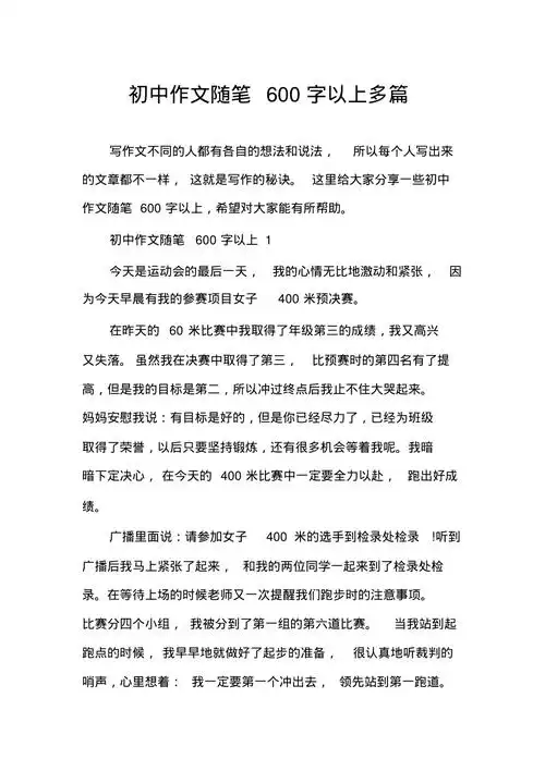 初中作文随笔600字以上多篇