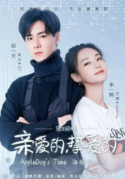 胡一天李一桐《亲爱的挚爱的》已开机,杨紫李现将客串出演_续集_艾情