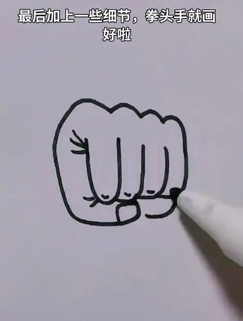 简笔画,画一个"拳头手"