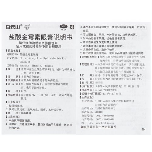 【盐酸金霉素眼膏】价格_功效与副作用_说明书-康德乐大药房