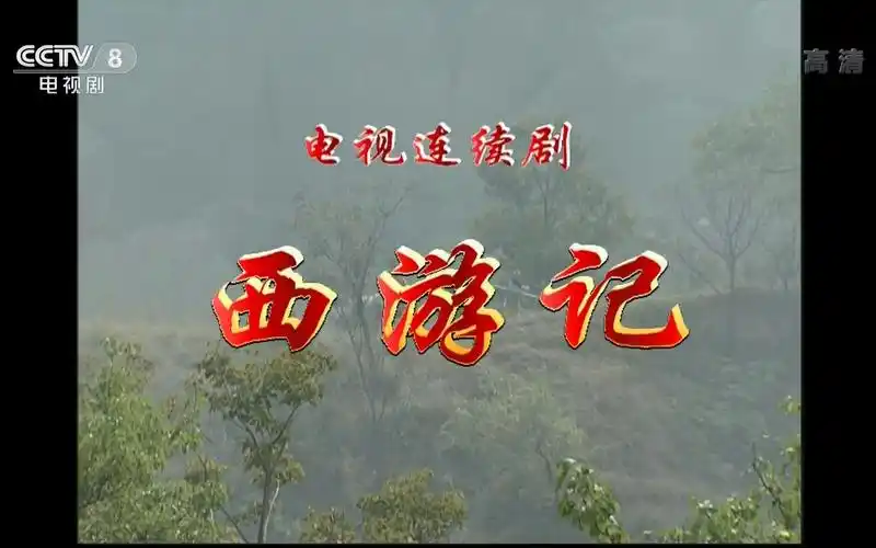 西游记续集cctv8版片头片尾