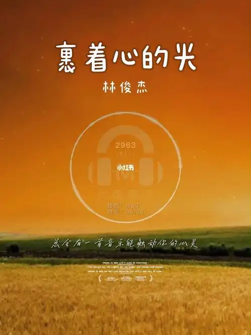 林俊杰裹着心的光原版伴奏高品质无人声88y宝藏音乐音乐分享林俊杰