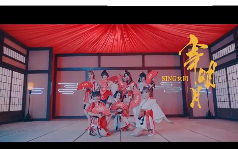 全弹幕版sing女团寄明月舞蹈版mv