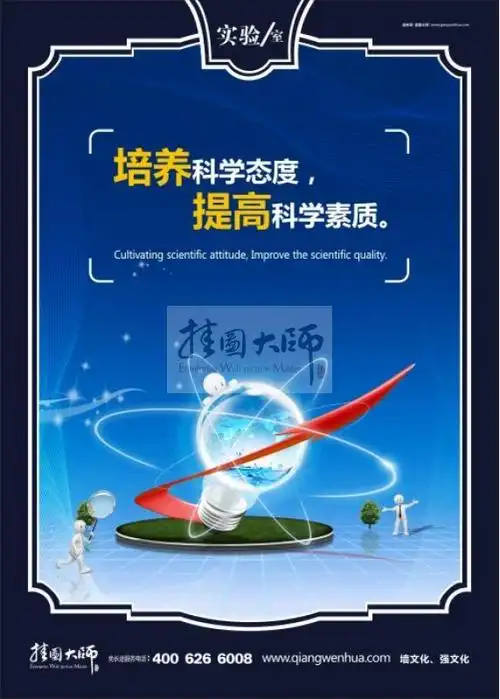 学校实验室宣传标语 关于实验室的标语 实验室 培养科学态度_实验室标