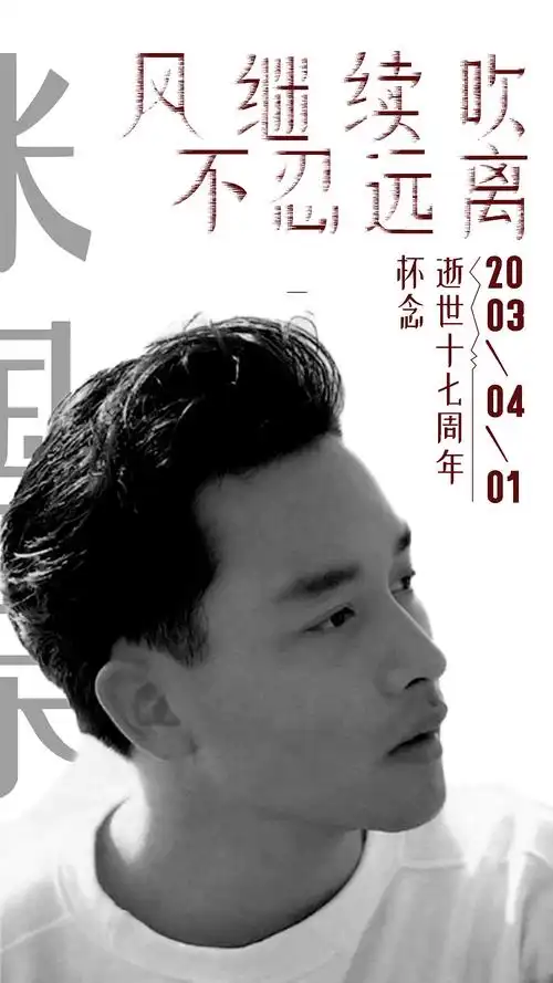 张国荣逝世纪念|平面|海报|fongker - 原创作品 - 站酷 (zcool)