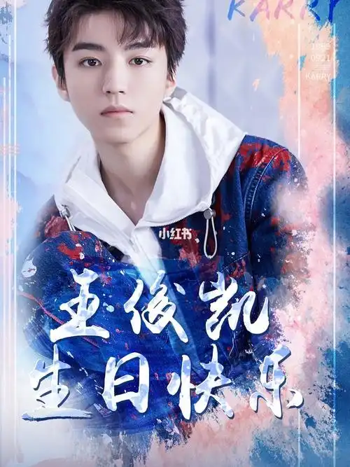 王俊凯21岁生日