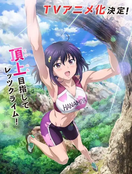 借着肌肉少女的势头继续上,这部运动系动画,美少女沉迷攀岩