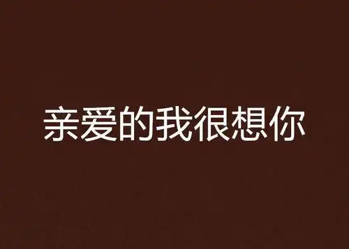 亲爱的我很想你亲爱的想你了_表情包_我最爱的表情包中午好亲爱的