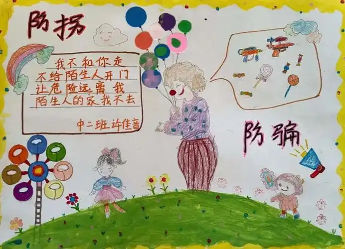 防拐骗手抄报简单漂亮三年级1,第一张防拐骗手抄报防拐骗手抄报怎么画