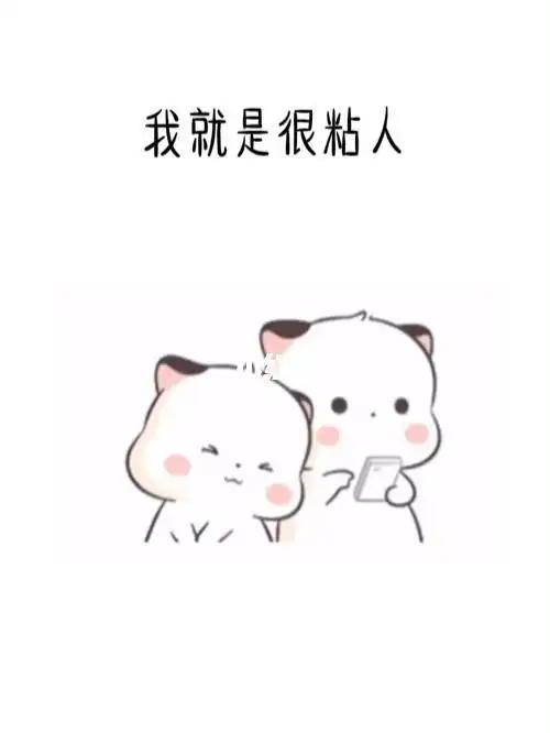 我最爱的表情包  #表情包  #可爱表情包
