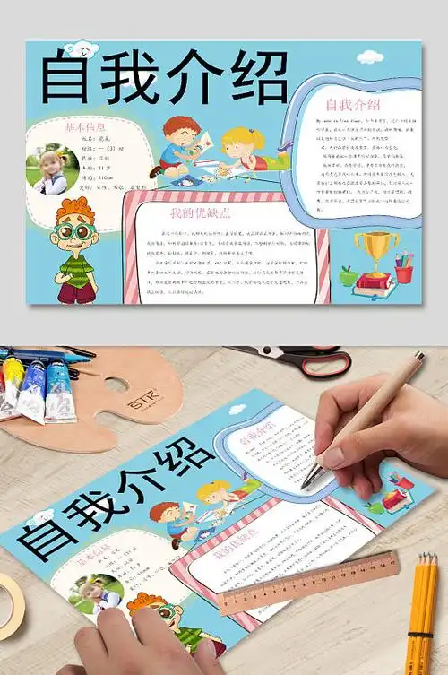 小学生自我介绍word小报手抄报电子内容