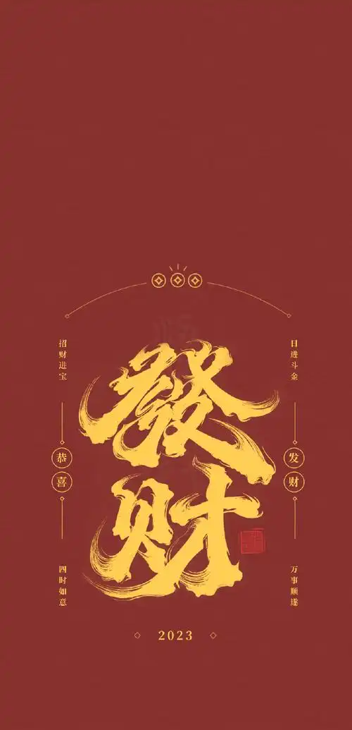 招财进宝,日进斗金!#玄真壁纸