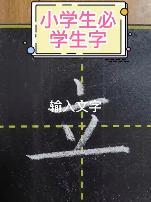 粉笔字一年级上册立的笔顺及书写规则