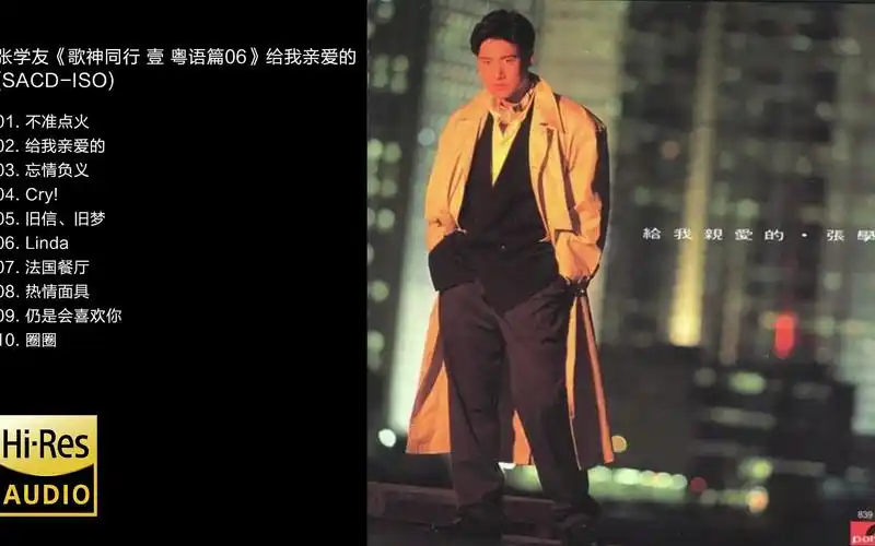 hi-res 96khz_24bit张学友《歌神同行 壹 粤语篇06》给我亲爱的 [sacd