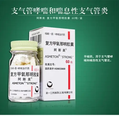 阿斯美 复方甲氧那明胶囊 60粒/盒