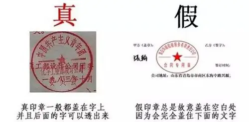一般而言,真印章都盖在公司名称上,而制作粗劣的假印章都喜欢盖在空白
