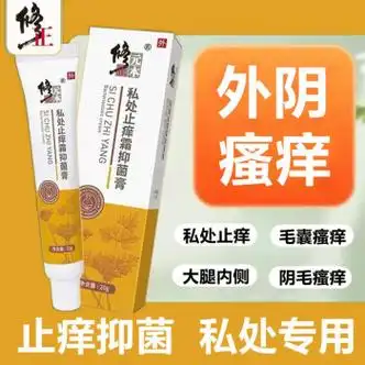 修正私处抑菌软膏皮肤肛门外瘙痒内阴部阴囊潮湿炎百草