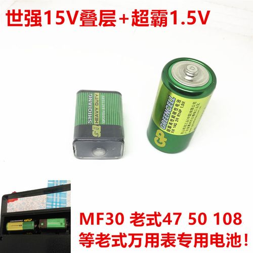 15v世强叠层超霸2号套装mf30,47,50,108等指针万用表专用电池
