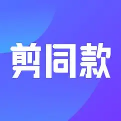 剪同款app破解版