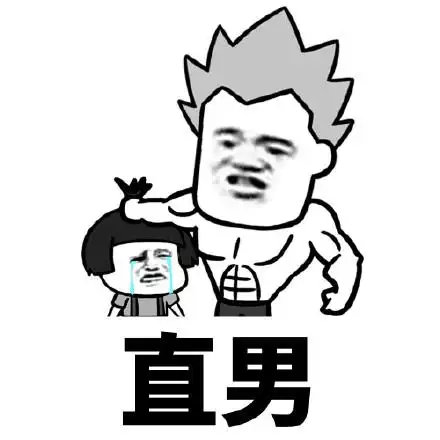 全网无前任有也不承认 - 斗图表情包 - 斗图达人