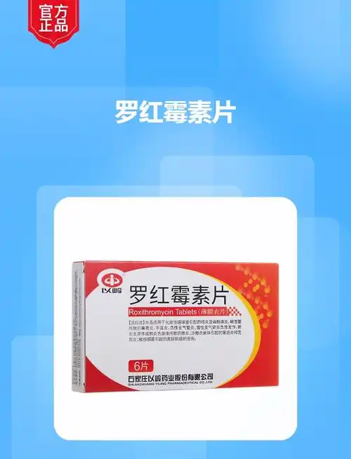 罗红霉素片以岭