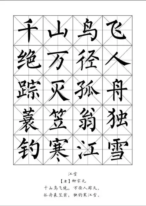柳体·集字简体古诗字帖 - 美篇