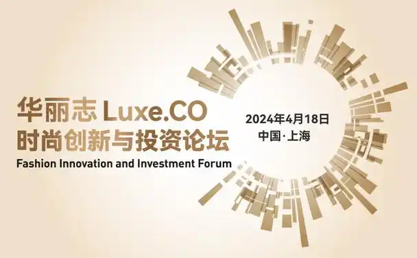 4月18日「华丽志时尚创新与投资论坛」详细议程发布4月18日「华丽志