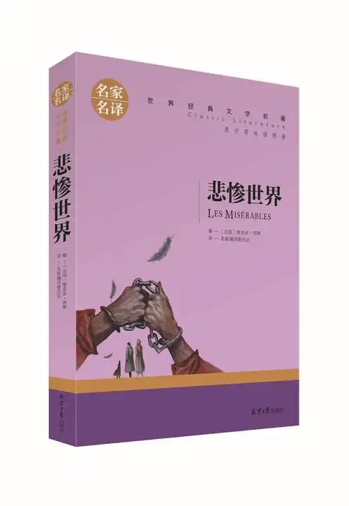 《悲惨世界》 名家名译世界经典文学名著