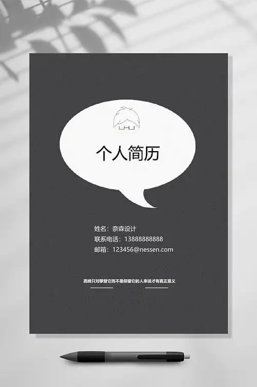 个人简历黑白封面word