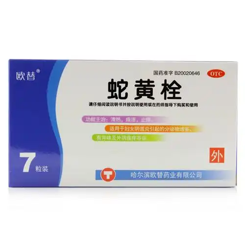 蛇黄栓_妇产科中成药_中医中药网