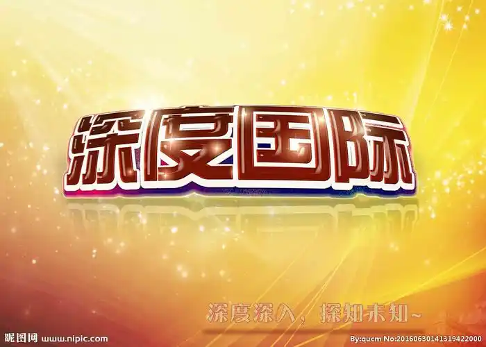 深度国际图片