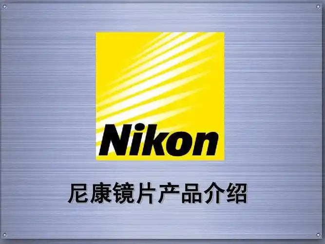 尼康镜片产品介绍
