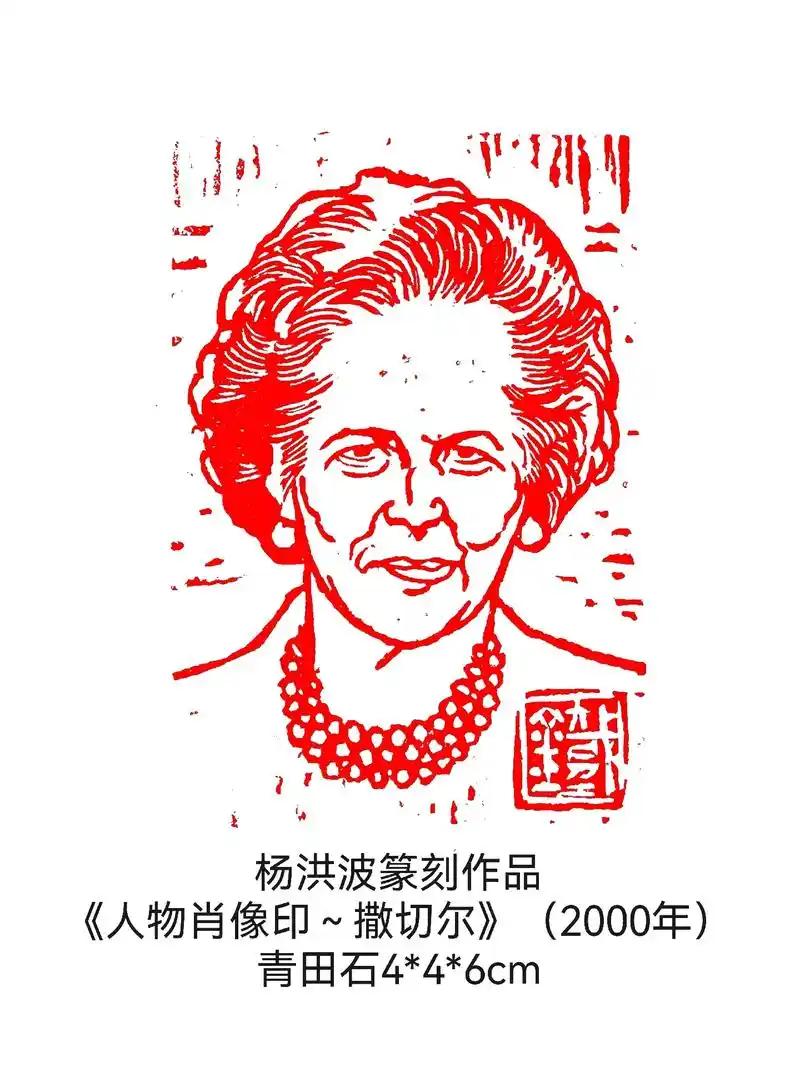 杨洪波篆刻作品 《人物肖像印～撒切尔》 青田石4*4*6cm - 抖音