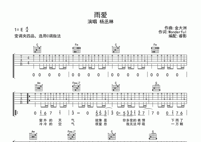 雨爱吉他谱杨丞琳c调吉他弹唱六线谱睿影编配