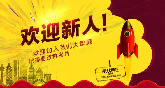 欢迎新人加入我们大家庭,入群请改群名