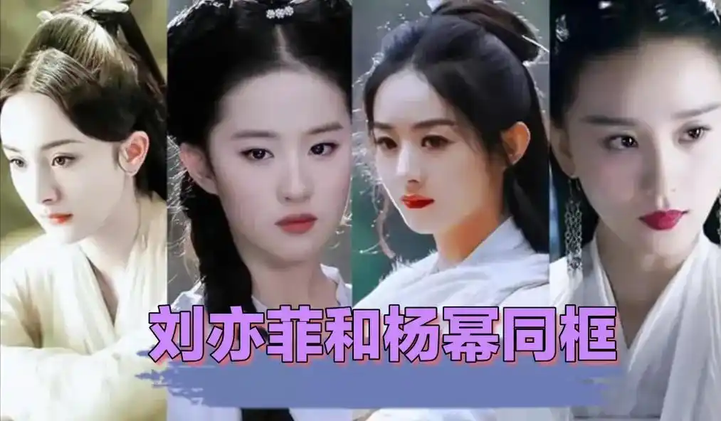 刘亦菲和杨幂同框各有千秋.