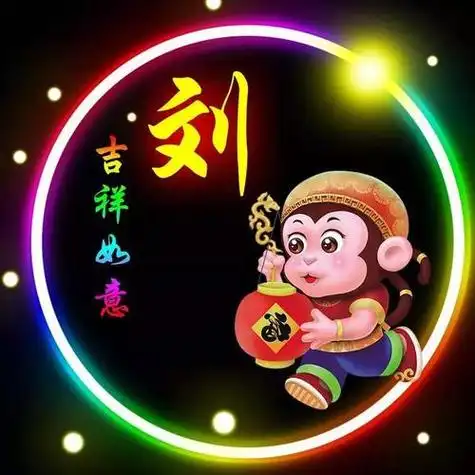 姓刘的生肖图片 刘字的各种图片