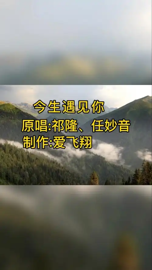祁隆,任妙音一首《今生遇见你》经典老歌,好听极了