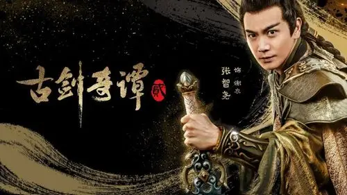 《古剑奇谭2》电视剧桌面壁纸图片 - 第2张