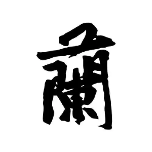 兰字的行书怎么写,兰的行书书法 - 爱汉语网