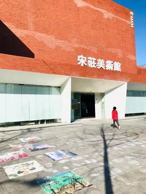 宋庄美术馆