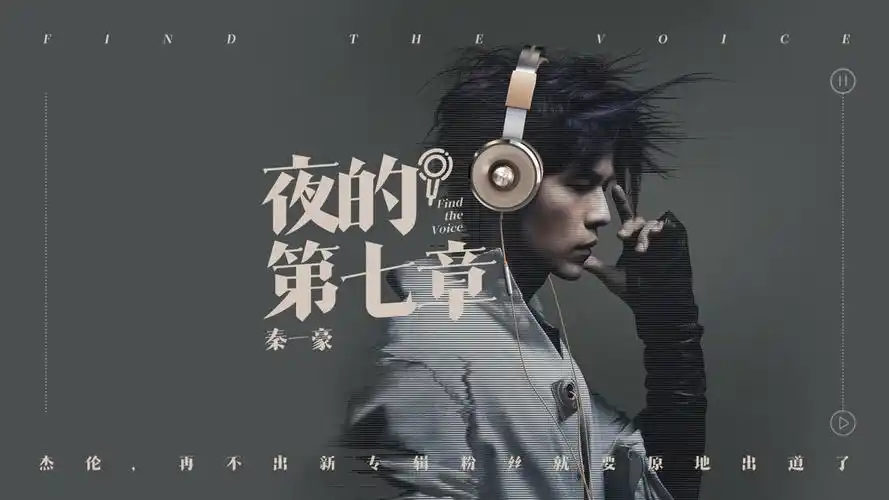 夜的第七章由周杰伦谱曲黄俊郎写词,以悬疑的笔调暗喻1983年名侦探