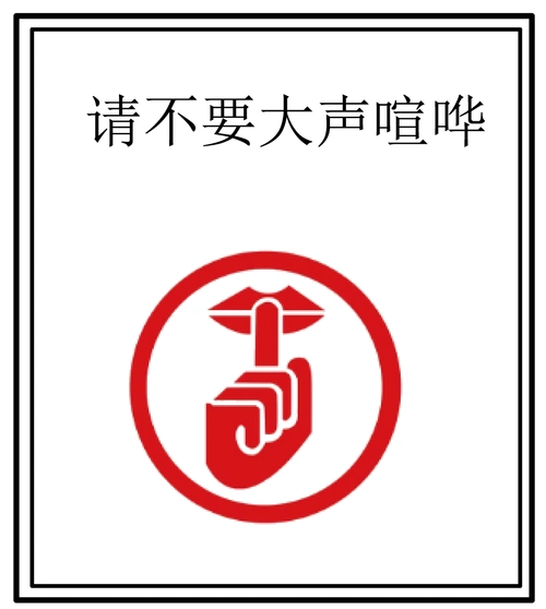有如图所示的标志,倡导同学们不要大声喧哗,养成轻声讲话的文明习惯