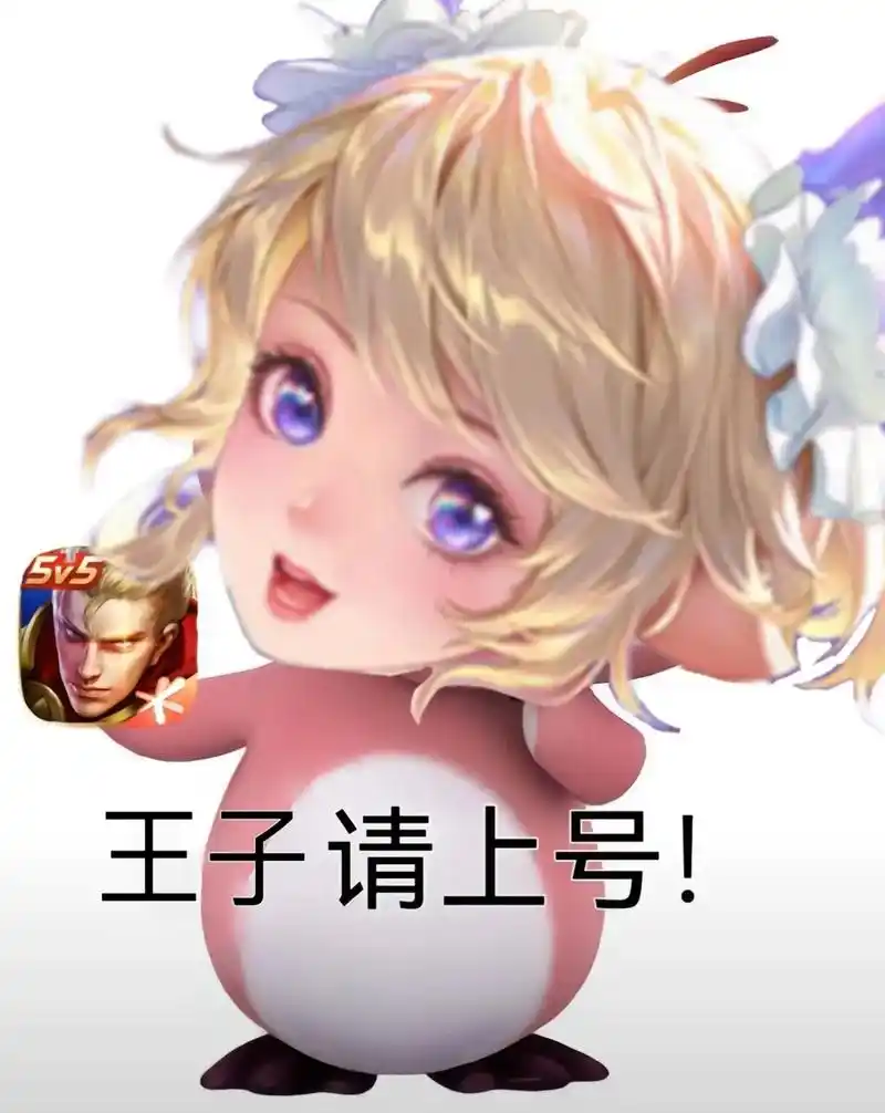 王子请上号.#王者 好了,王子请上号.今天要带瑶妹上100颗 - 抖音