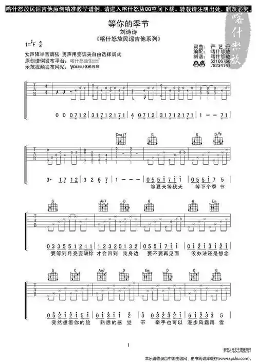 歌谱:等你的季节(喀什怒放编配版)(吉他谱)