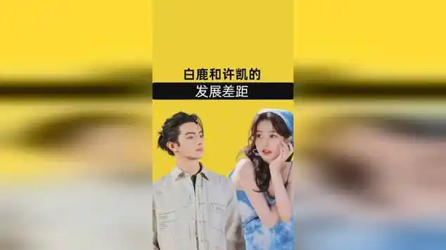 同样是于正旗下大将,对比白鹿和许凯的发展,差距一目了然|娱乐爆料